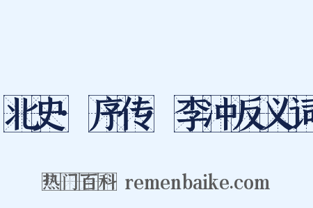 北史·序传·李冲反义词是什么意思的图片